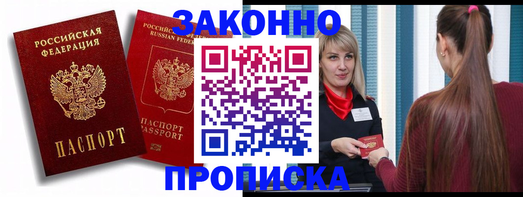 прописка законно в Орле
